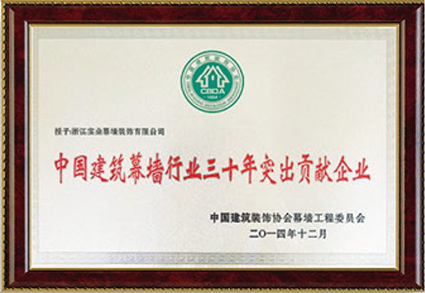 Outstanding contribution enterprise, 30 years of China's curtain wall industry, 2014