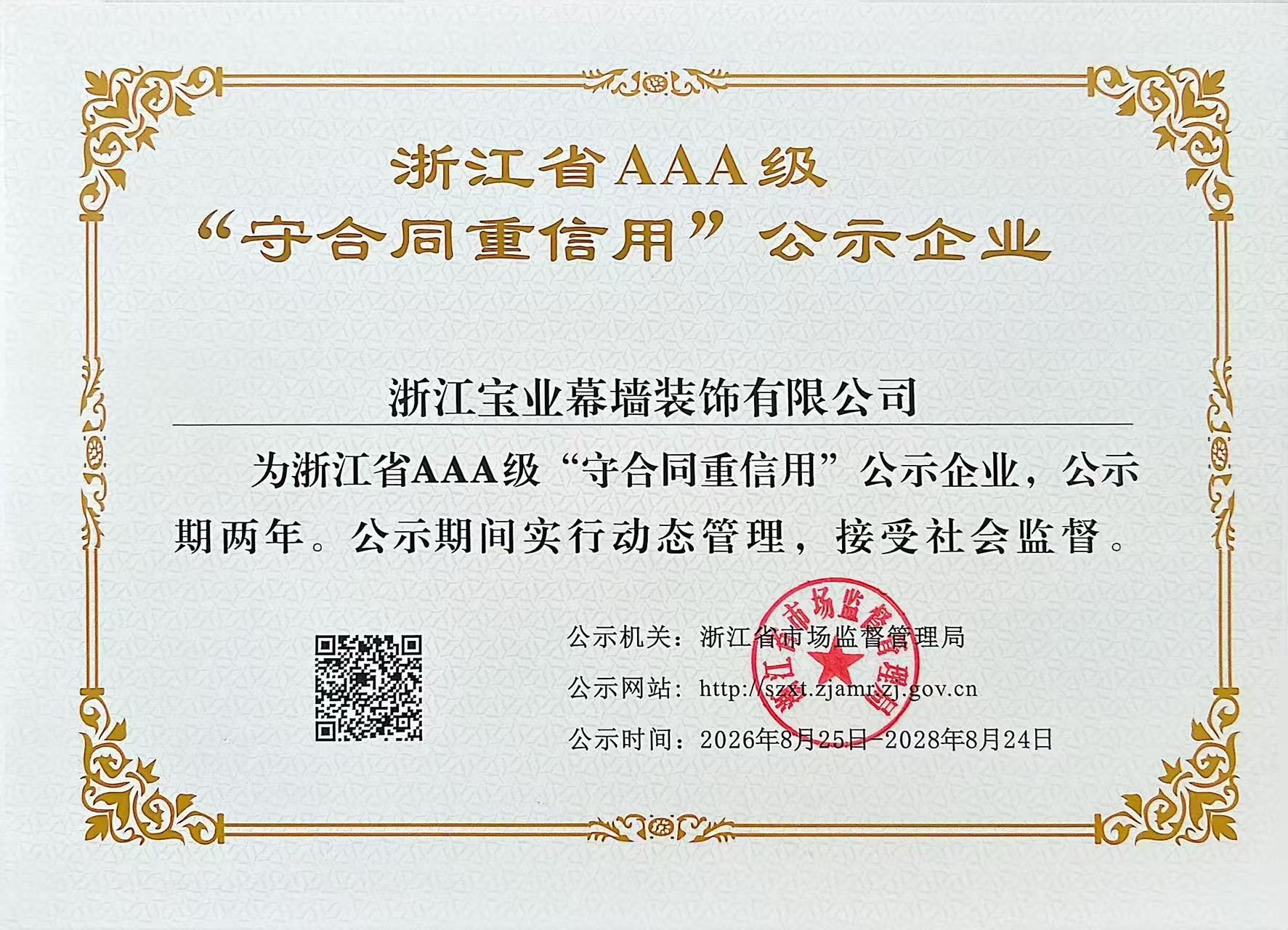 Zhejiang AAA contract-abiding and credit-worthy enterprise